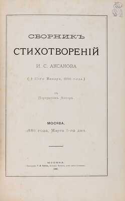 Аксаков И.С. Сборник стихотворений И.С. Аксакова. (27 января 1886 года.). С портретом автора. М.: Типография Т.И. Гаген, 1886